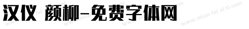 汉仪 颜柳字体转换